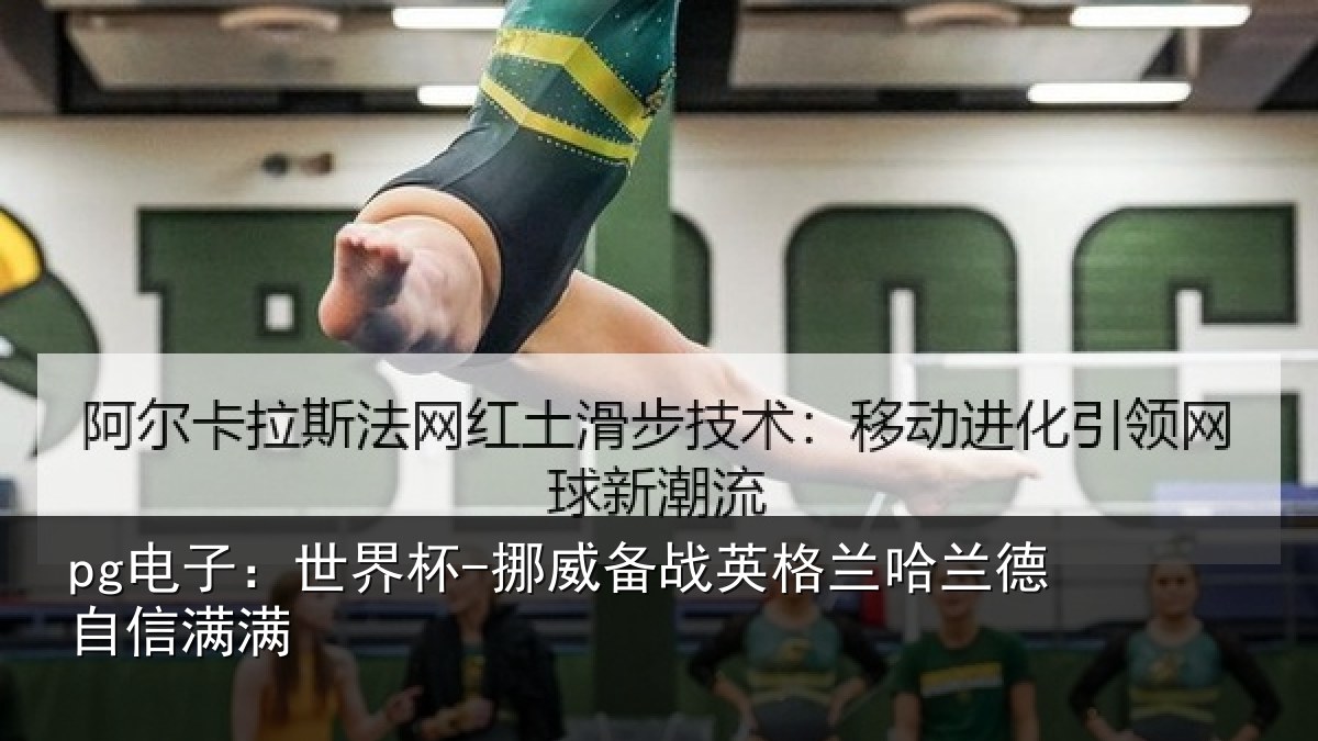 pg电子:世界杯-挪威备战英格兰哈兰德自信满满