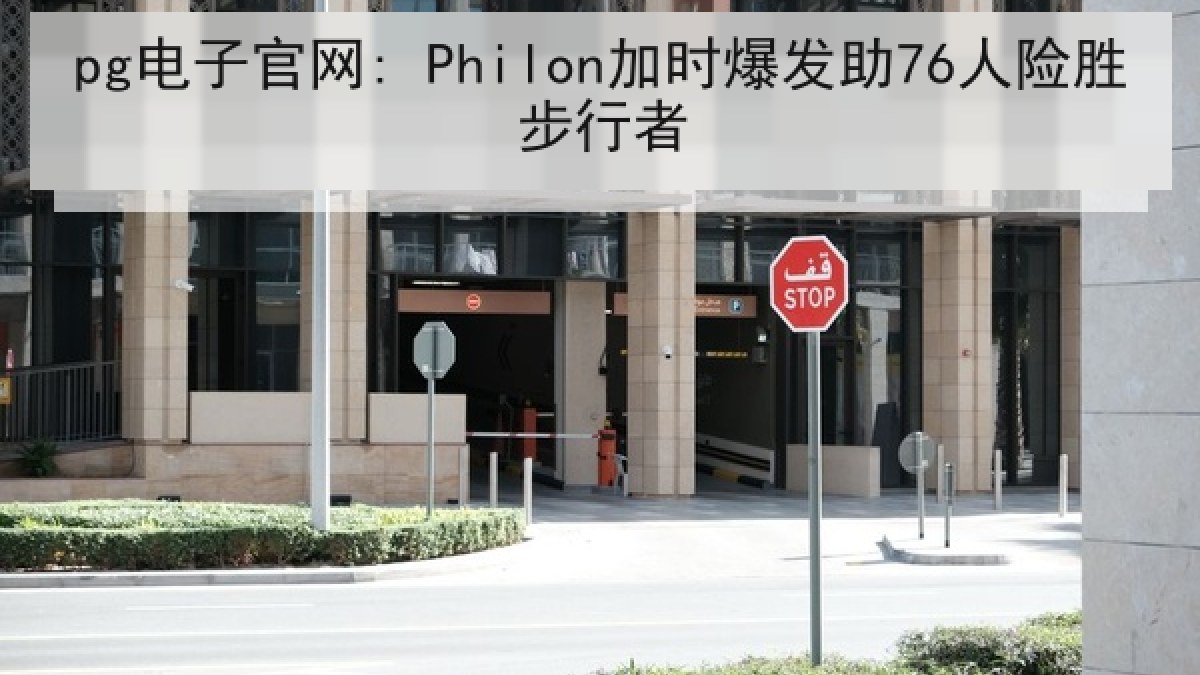 pg电子官网: Philon加时爆发助76人险胜步行者 pg电子官网: Philon加时爆发助76人险胜步行者