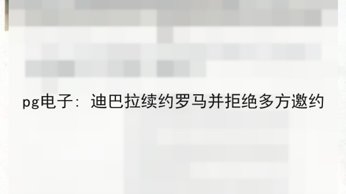 pg电子: 迪巴拉续约罗马并拒绝多方邀约