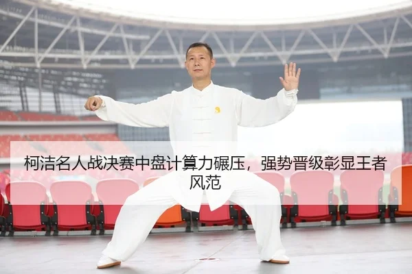 ke-jie-ming-ren-zhan-jue-sai-zhong-pan-ji-suan-li-nian-ya-qiang-shi-jin-ji-zhang-xian-wang-zhe-feng-fan-3-325.jpg