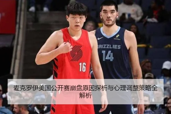 麦克罗伊美国公开赛崩盘原因探析与心理调整策略全解析