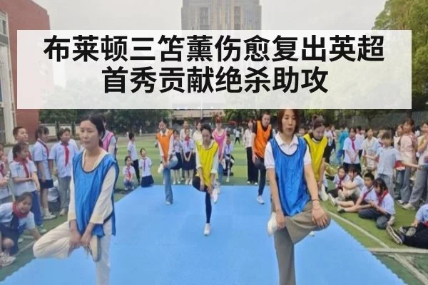 布莱顿三笘薰伤愈复出英超首秀贡献绝杀助攻