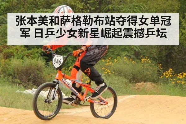 张本美和萨格勒布站夺得女单冠军 日乒少女新星崛起震撼乒坛