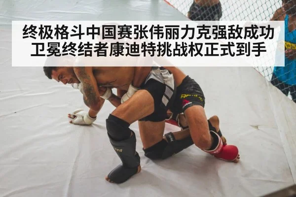 终极格斗中国赛张伟丽力克强敌成功卫冕终结者康迪特挑战权正式到手