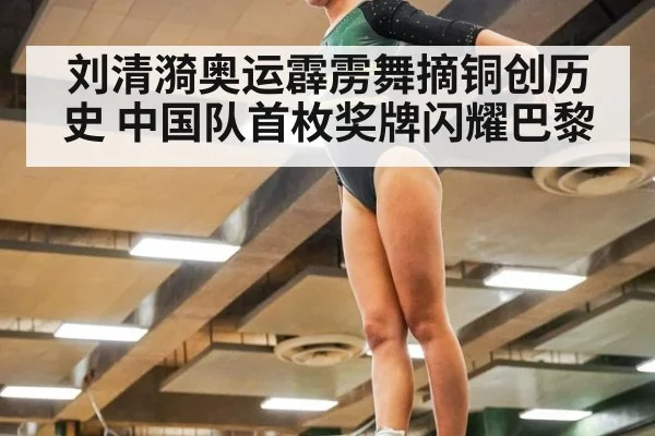 刘清漪奥运霹雳舞摘铜创历史 中国队首枚奖牌闪耀巴黎