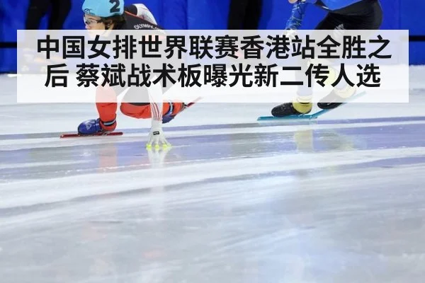 中国女排世界联赛香港站全胜之后 蔡斌战术板曝光新二传人选