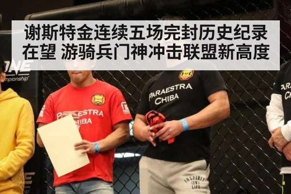 谢斯特金连续五场完封历史纪录在望 游骑兵门神冲击联盟新高度
