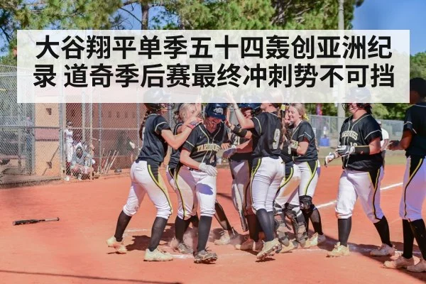 大谷翔平单季五十四轰创亚洲纪录 道奇季后赛最终冲刺势不可挡